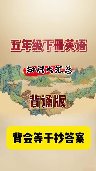 五年级下册英语。知识大汇总,背诵版。背会等于抄答案。关于五下英语全册知识点汇总的背诵版。背诵是英语最硬的底盘。完整档包括了1~6单元的所有常考词汇,句型,语法及其写作。家长可印出来,让学生夯实基础#五年级下册英语知识点汇总 #五年级下册英语 #五年级下册英语知识点总结 #五下英语知识点总结 #五年级下册英语知识点