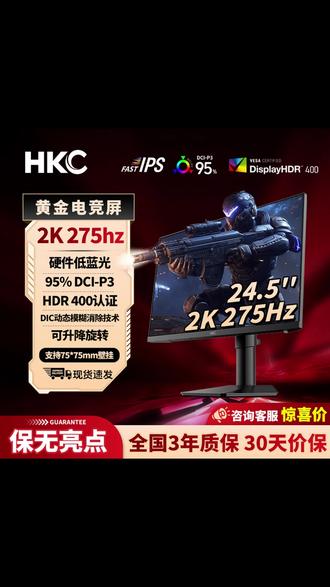 HKC巡航Q5 24.5英寸2K 275Hz高刷 HDR400认证、95%DCI-P3、硬件低蓝光,小屏高刷电竞小钢炮! #HKC显示器 #显示器 #巡航Q5 #电竞显示器