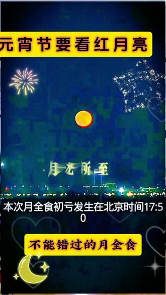元
今年三月三日,也就是正月十五元宵节,这天天空将上演月全食天象。这次月全食对我国观测者而言,地理位置越靠东月,适合观测东北地区观测条件最佳月往西越差。本次月全食初窥发生在北京时间十七点五十分,此时地球本影开始遮住月面偏食阶段,开始,月亮看起来像被咬了一口到了北京时间十九点零四分,全食开始,月亮完全进入地球本影呈现暗红色。北京时间二十点零三分,全时结束,月亮开始离开地球本影,红色逐渐褪去。全时阶段是最精彩的阶段,这个过程持续约一个小时。在这个阶段我们能欣赏到红月亮。到了北京时间二十一点十七分,月球离开本影,恢复成一个完整的预盘。这次月全食对我国东北地区来说,初盔发生在月亮升起来之后,能看到从偏食到全食再到复原的全过程。##五仁月饼 ##月全食 ##超级月亮 宵市看红月亮不能错过噢!