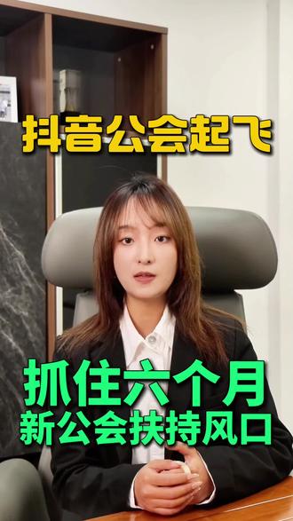 传媒公司入驻抖音公会,资质要求+扶持政策全解读 #抖音公会注册要求是什么 #直播公会申请 #公会入驻 #抖音公会入驻 #抖音公会开通需要多少钱
抖音公会入驻条件2026
抖音直播公会申请流程
新公会入驻扶持政策
抖音公会代办 高通过率
传媒公司入驻抖音公会
营业性演出许可证办理
抖音公会6个月考核
语音厅公会入驻要求
个播公会分成比例2026