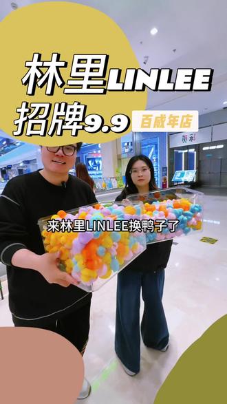 快囤!9.9喝林里!火爆的林里开到柏威年了#林里LINLEE、#林里大连中山柏威年店、#林里新店开业