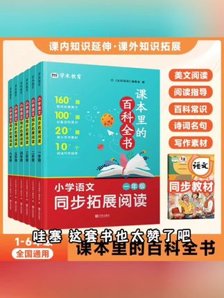 课本里的百科全书小学语文一至六年级同步拓展阅读延伸课内外知识#数学知识 阅读理解#加油💪💪💪💪# 阅读