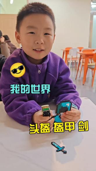 我的世界拼豆 我的世界,头盔,盔甲,剑#我的世界 #头盔 #盔甲 #剑 @DOU+小助手 #亲子互动