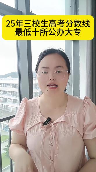 江西省2025年分数线最低的十所公办大专院校 #江西三校生高考 #高考 #三校生 #公办大专 #分数最低