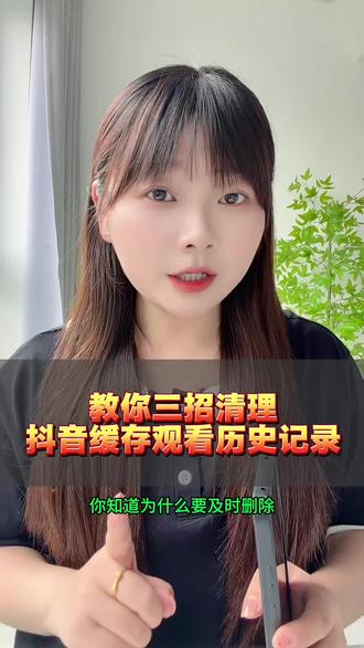 清理抖音缓存观看历史记录#手机使用技巧 #清理缓存 #观看历史 #干货分享 #涨知识