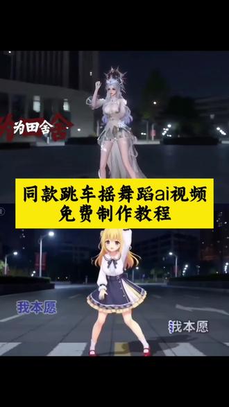 同款跳车摇舞蹈AI视频制作教程来了~#即梦Ai#AI分身戏精大赛 #我的AI分身杀疯了 #跳车摇 #跳车摇ai 跳车摇AI制作教程 跳车摇AI怎么剪 免费跳车摇AI视频制作教程 ai跳车摇 跳车摇舞蹈ai ai古风舞蹈 顶天立地摇ai 满穗 AI舞蹈复刻教程 ai人物动作模仿 ai人物动作迁移 ai人物替换教程 跳车摇素材 跳车摇素材可自取 跳车摇三角洲 跳车摇的歌 跳车摇我本将心向明月 跳车摇ai 跳车摇ai舞蹈教程