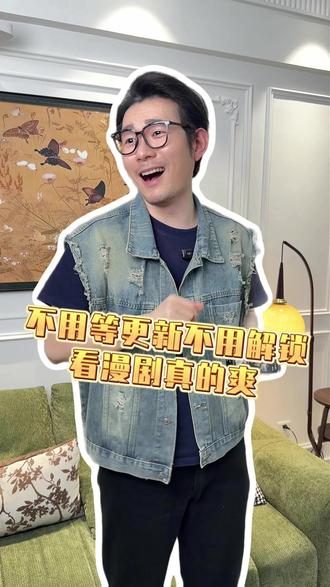 不用等更新、不用解锁 #红果漫剧 #真人 #zcsc #xyn