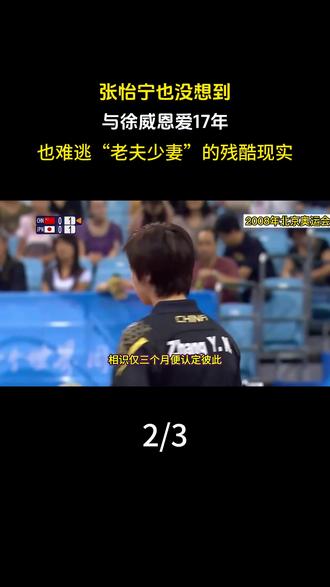 张怡宁也没想到,与徐威恩爱17年,也难逃“老夫少妻”的残酷现实