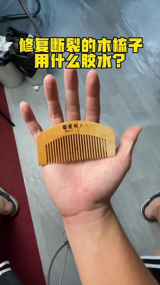 木材通用胶,粘木材,里面包含木桌子脱胶断裂,椅子脱落修补。门柜,鞋柜,抽屉门把手松开粘接剂。这期测试粘梳子断裂竹补。#粘木头胶水 #梳子胶水 #木工胶粘剂 #木制工艺品胶