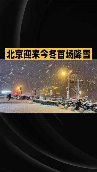 双12北京首场降雪