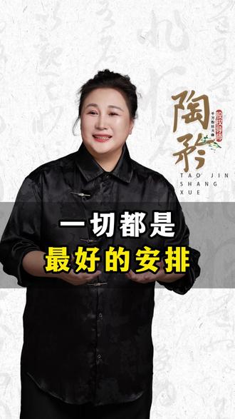 一切都是最好的安排#陶矜 #认知 #人生感悟