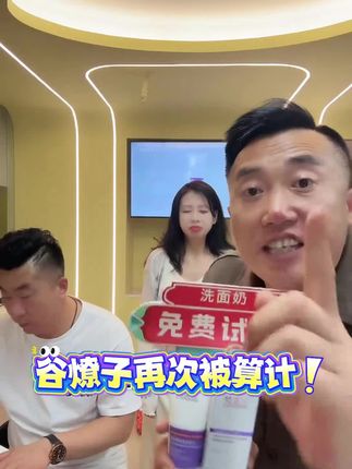算计我,天天算计我 #老板和我们 #谷燎子 #洗面奶推荐 #梵美仕洗面奶