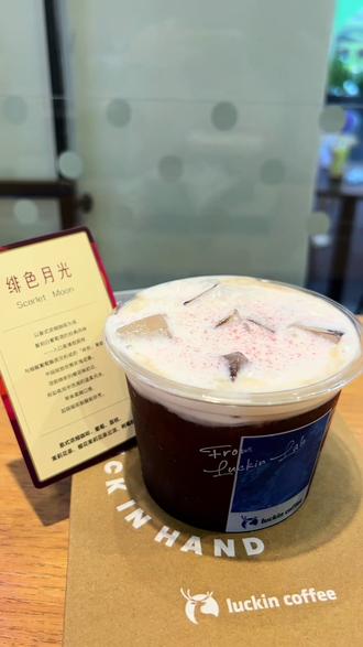 分享一张图片 证明你们喝过瑞幸 好浪漫的一杯饮品
#瑞幸咖啡 #夏日必喝甜品