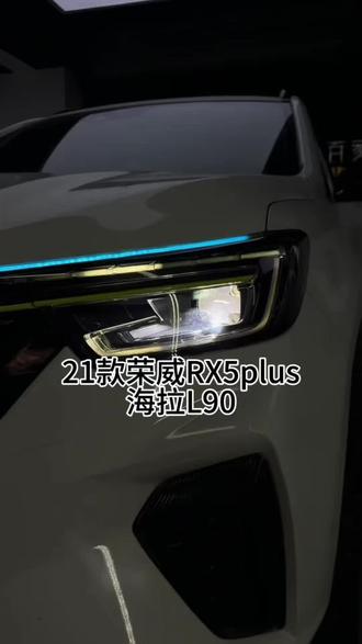 21款荣威RX5plus车灯不够亮安排一套海拉l90提升车灯亮度#荣威rx5plus #车灯 #马鞍山