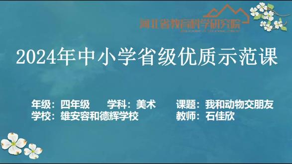 冀美版美术四上《我和动物交朋友》河北省石老师一等奖优质课