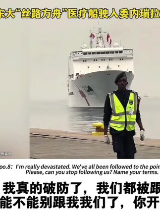 东大医疗船驶入委内瑞拉:这一去胜过千军万马! #医疗船 #委内瑞拉 #外国人看中国 #军舰 #瓜子二手车