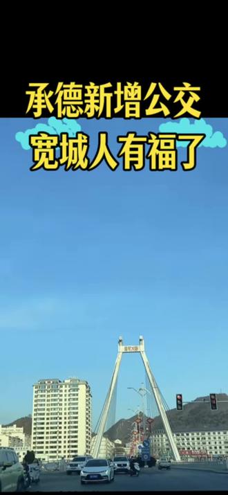 #同城热点 #承德宽城新增公交,外出更方便了