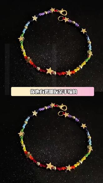 diy手工繁星手绳编织五彩绳彩虹手链材料包创意礼物 #手工diy #编织手链 #情人节礼物 #创意礼物 #彩虹手链