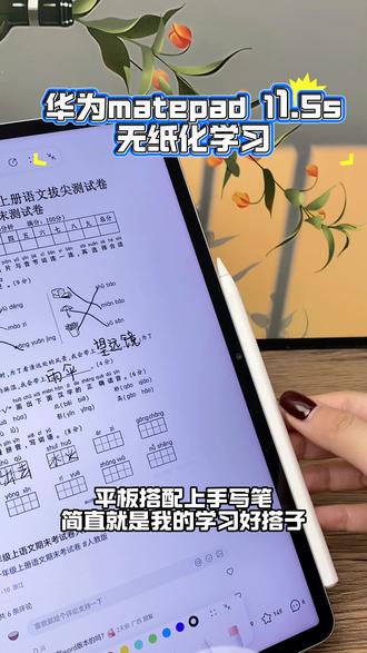 无纸化学习把平板电脑当做电子试卷去用 连接手写笔开启全局批注
直接在当前页面的页面
就可以实现全局批注
在上面可以做题做笔记
做批注做重点
随时进行到书写
平板搭配上手写笔
简直就是我的学习好搭子
#华为618 #华为618心动礼遇季 #华为520 #华为520限定礼盒 #学习