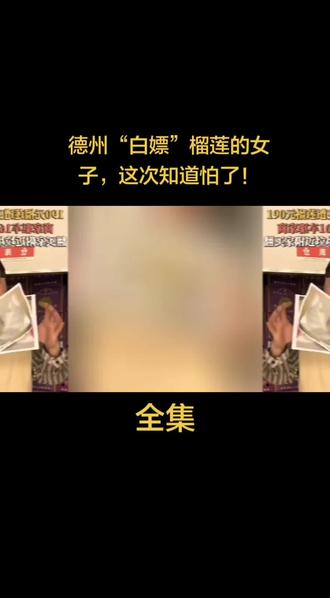 德州“白嫖”榴莲的女子,这次知道怕了!#创作者扶持计划 #上热搜 #上热门 #人物故事 #明星的那些事