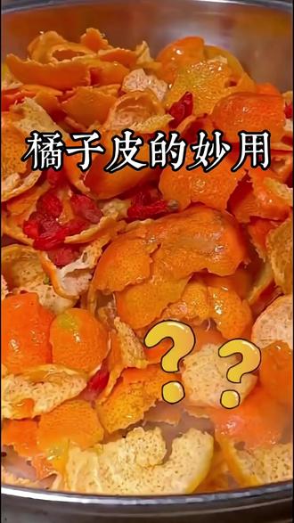 橘子皮的妙用 失眠的朋友可以试试