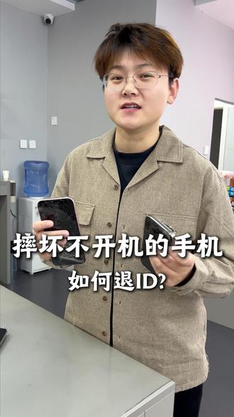 摔坏的不开机的苹果手机 如何退ID?一条视频告诉你#苹果手机回收 #手机回收 #苹果手机怎么退id #摔坏的手机 #手机摔了