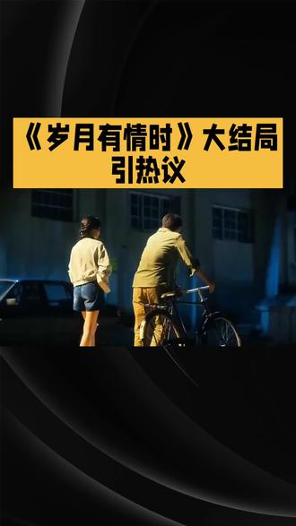 《岁月有情时》大结局引热议#电视剧花开半夏大结局 #近期追的意难平结局好剧 #年度催泪剧