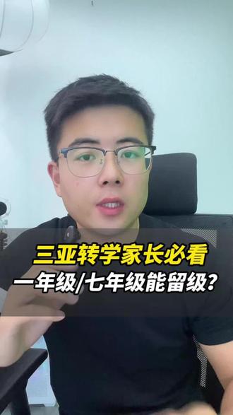 三亚转学家长必看❗️一年级 / 七年级能留级吗? #海南上学 #三亚上学 #三亚小升初