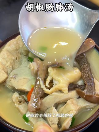 想吃点带劲儿的又怕油腻?试试老苏州胡椒肠肺汤,胡椒的辛辣解了肠肺的腻,汤浓味厚却清爽,配着米饭吃,能多扒两碗,我们家一直吃的是鹿有有家这款地道的老苏州胡椒肠肺汤,除了食材,它里面都只有盐啊、鸡精、胡椒,吃起来也特别方便。#胡椒肠肺汤#肠肺汤#苏州美食 #地方特色美食 #快来一起尝个鲜