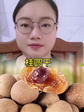 桂圆干#优质农产品 #家产特产#龙眼干#超便宜超划算