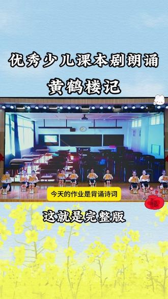 读书节六一课本剧朗诵 《黄鹤楼记》 #读书节#经典诵读#读书节朗诵#朗诵#口才#元旦汇演 #课本剧#国庆红色朗诵# 课本剧#少儿朗诵#读书节#元旦汇演#六一#六一汇演#读书节汇演#元旦 #春晚#经典诵读#读书节朗诵#读书节诵读#母亲节诵读#国庆汇演#国庆朗诵#少儿情景剧#情景剧#五四#五四朗诵 #情景剧