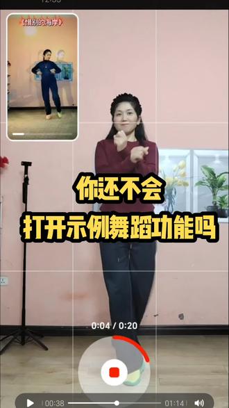 回复 @宏丽的评论 #抖音新功能 #跳舞教程 #新手学跳舞 #跟拍技巧 #抖音使用攻略