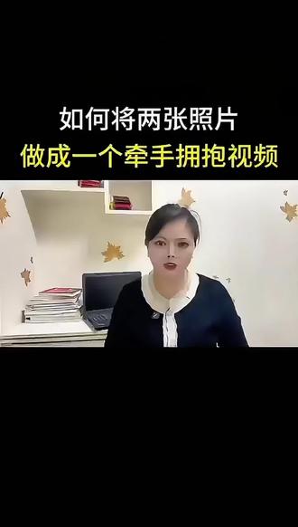 如何将两张照片里的人物合并在一起牵手拥抱#手机使用技巧#微信使用小功能 #创意视频 #涨知识 @DOU+小助手 @抖音创作灵感