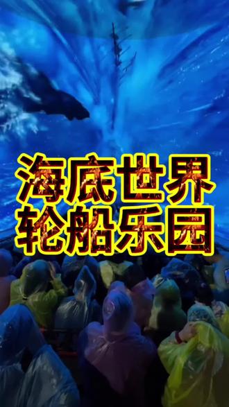 海底世界.轮船乐园,春节抖音团购超优惠,进来看看吧#值得推荐 #场面壮观 #一般人不告诉他 刷到的朋友赶快囤
