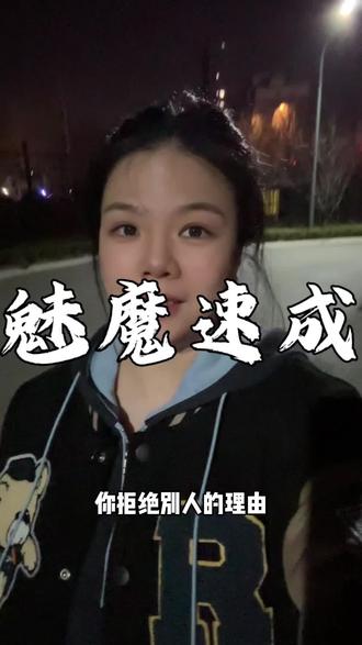顶级魅魔:嘴甜心硬,拿捏人心~ #魅魔 #女生必看 #girlstalk #女性成长 #情感