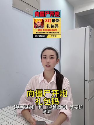 向僵尸开炮8月新礼包码速抢!向僵尸开炮礼包码cdk全套!焕新试剂+卓越图纸CDK礼包放送 | 向僵尸开炮兑换码礼包码#向僵尸开炮 #向僵尸开炮礼包码 #向僵尸开炮手游 #向僵尸开炮兑换码 #在抖音入手的好东西