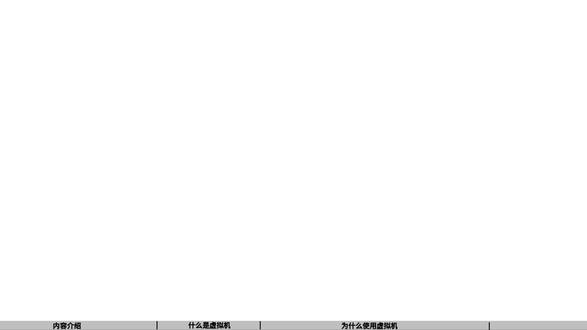 虚拟机介绍 #嵌入式 #嵌入式开发 #linux基础 #理工男 #电子爱好者