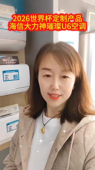 海信璀璨U61新风空调您值得拥有👍#2026世界杯定制产品#海信大力神 #璀璨U61空调@抖音小助手 @我要上热门