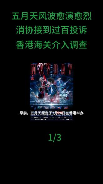 五月天演唱会风波愈演愈烈!消协接到过百投诉,香港海关介入调查#五月天