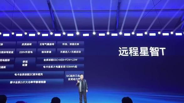 #远程星智T 全球发布 开启新能源轻卡3.0时代 #远程商用车 #新能源轻卡