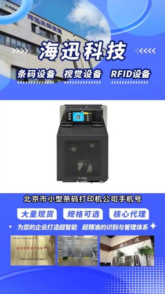 北京市小型条码打印机公司手机号,我企业主要生产产品有:热敏条码打印机,热转印条码打印机,斑马打印机等,操作简单便捷,高速又省心。开启打印机,装入纸张和碳带,连接设备。打开打印软件,设置好参数,轻点打印,清晰内容即刻呈现。无论是标签、票据,它都能轻松应对,是办公与商业的好帮手。, #热敏条码打印机公司手机号 #条码打印机批发商 #商业二维码打印机批发 #斑马无线打印机价格 #北京市标签条码打印机