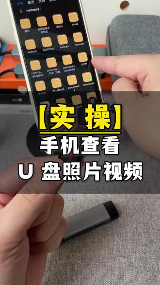 苹果 iphone 安卓手机怎么直接查看 u 盘里面的照片视频资料文件。#手机读卡器 #手机转换器 #手机读卡器转接头 #读卡器怎么用