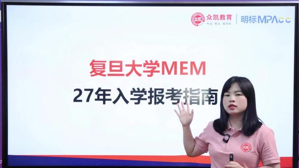 2027复旦大学MEM报考指南 #复旦大学MEM #复旦MEM #复旦MEM面试 #MEM