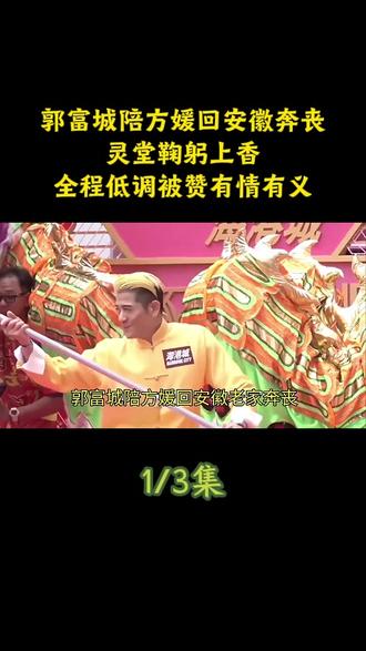 郭富城陪方媛回安徽奔丧,灵堂鞠躬上香,全程低调被赞有情有义#娱乐 #郭富城