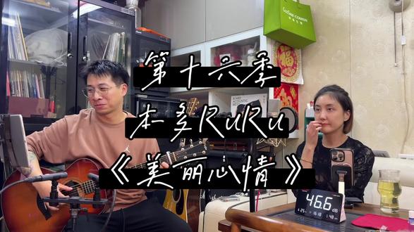 第十六季
本多RuRu
《美丽心情》