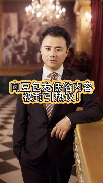 向豆包发低俗内容被封引热议! #张某人正能量