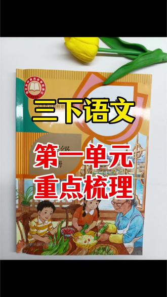 三年级下册语文,第一单元重点梳理。
#三年级语文复习攻略 #三年级下册语文 #我的学习进化论 #学霸秘籍 #家长收藏孩子受益