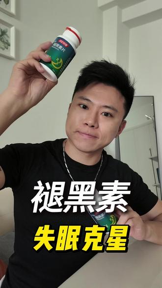 失眠吃点褪黑素不会影响身体健康 #褪黑素 #失眠 #汤臣倍健