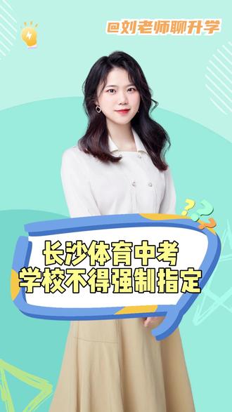 长沙体育中考只能选排球吗?官方回应来了,不得强制! #长沙中考 #体育 #初中 #初三 #家长