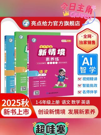25秋新书亮点给力新情境素养练小学123456年级上册语数英练习册#新情境 #语数英练习册 #小学语文 #新情境素养练 #新情境试卷